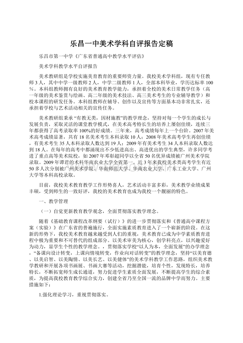 乐昌一中美术学科自评报告定稿Word文档下载推荐.docx_第1页