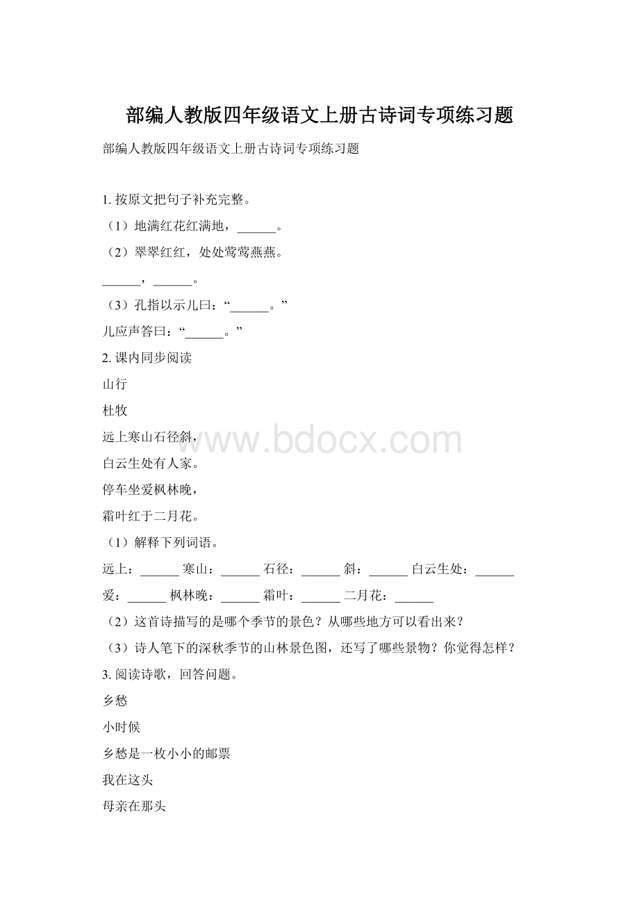 部编人教版四年级语文上册古诗词专项练习题Word下载.docx