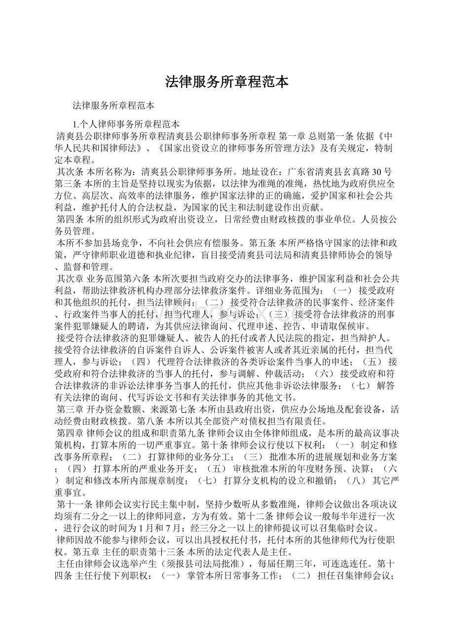 法律服务所章程范本Word文档格式.docx_第1页