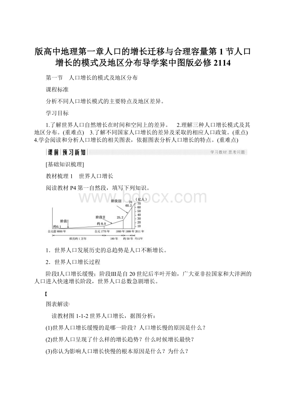 版高中地理第一章人口的增长迁移与合理容量第1节人口增长的模式及地区分布导学案中图版必修2114Word文档格式.docx