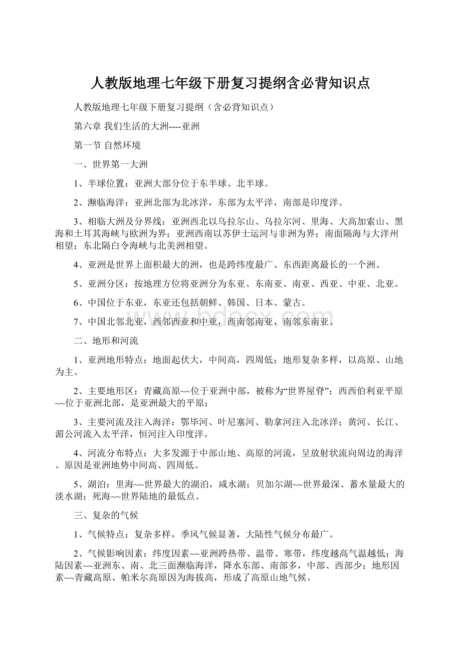 人教版地理七年级下册复习提纲含必背知识点.docx