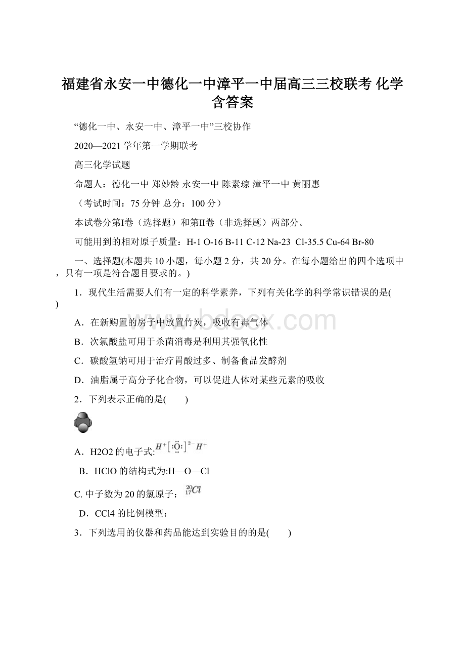 福建省永安一中德化一中漳平一中届高三三校联考 化学 含答案.docx