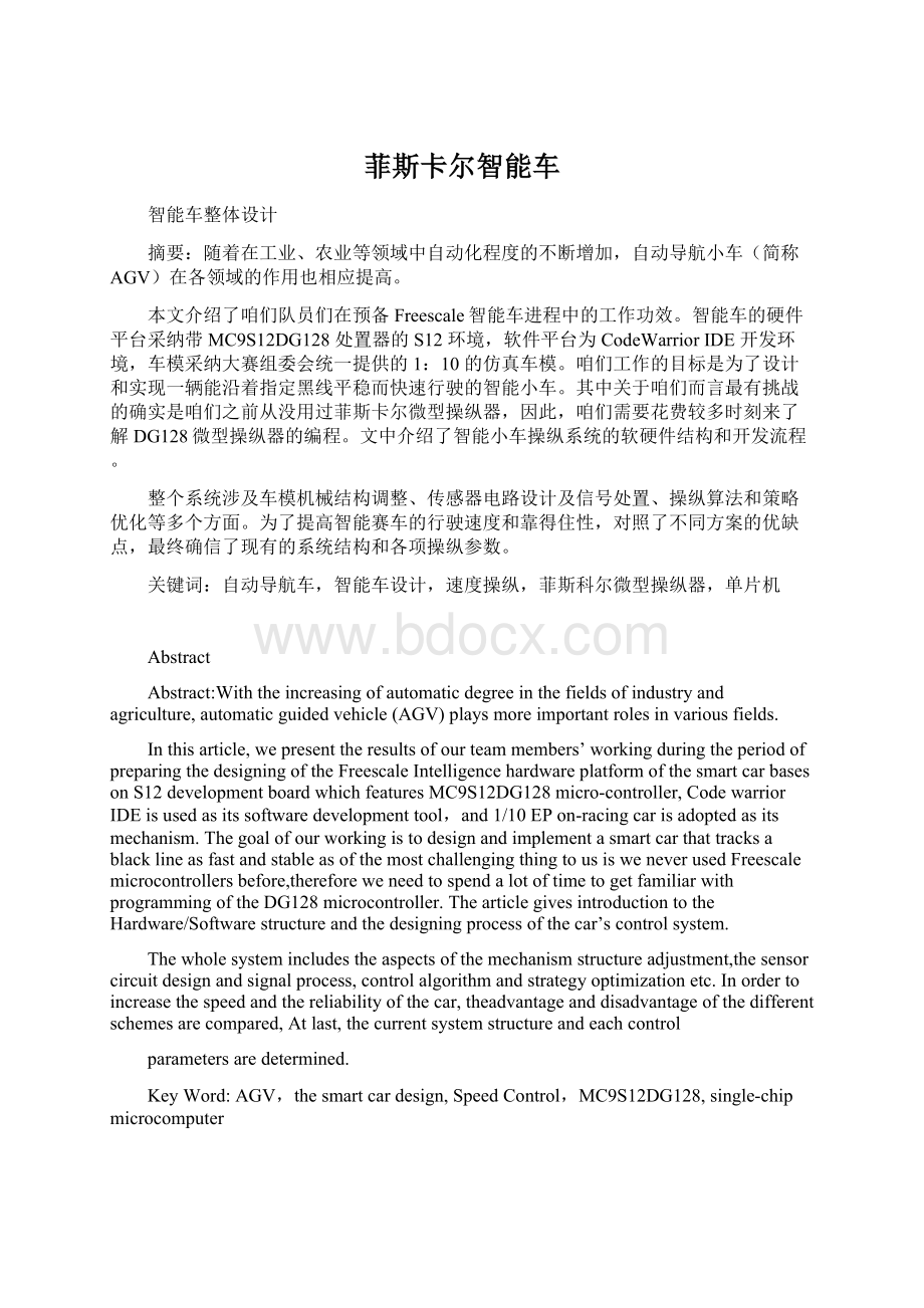 菲斯卡尔智能车Word格式文档下载.docx_第1页