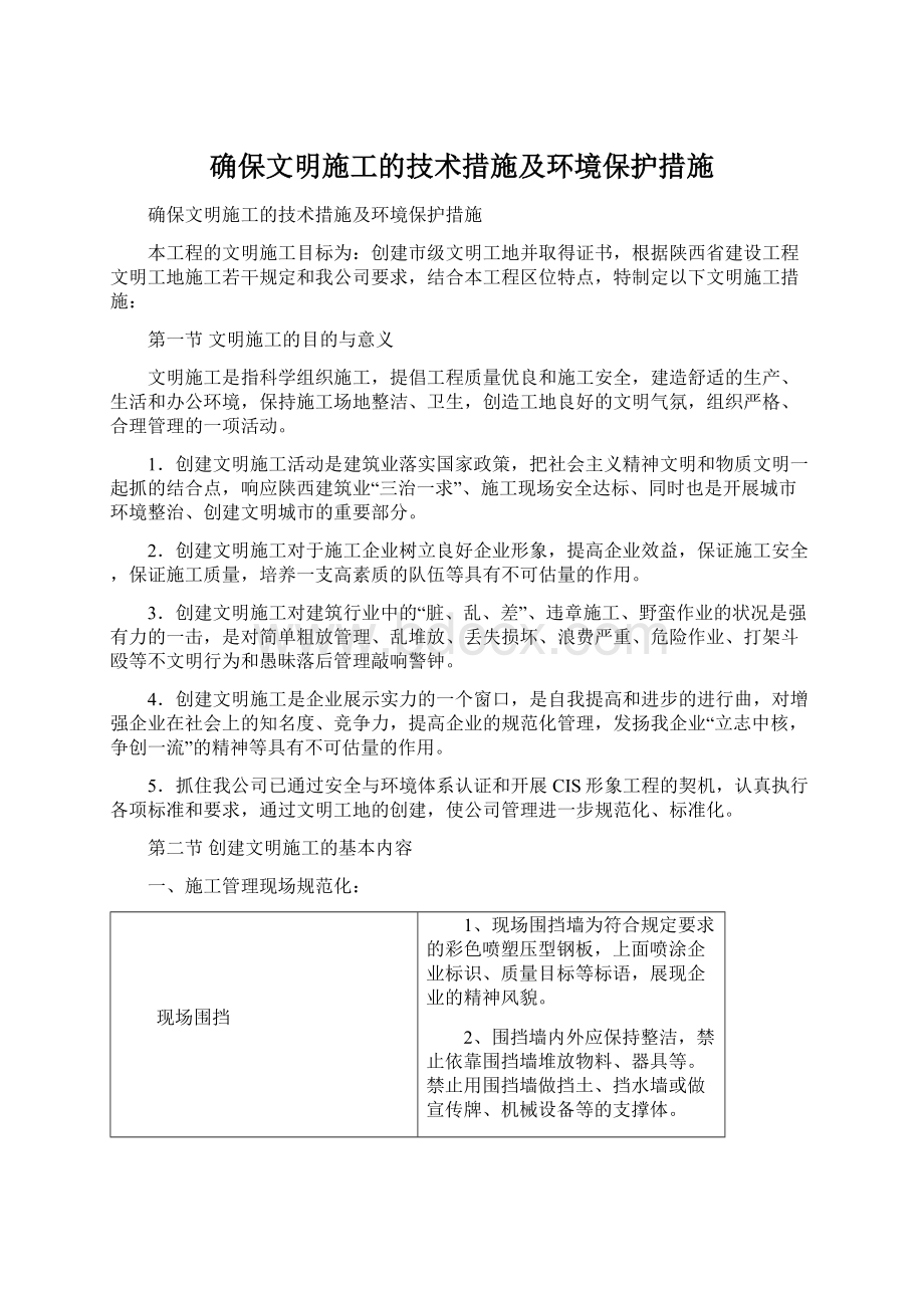 确保文明施工的技术措施及环境保护措施文档格式.docx