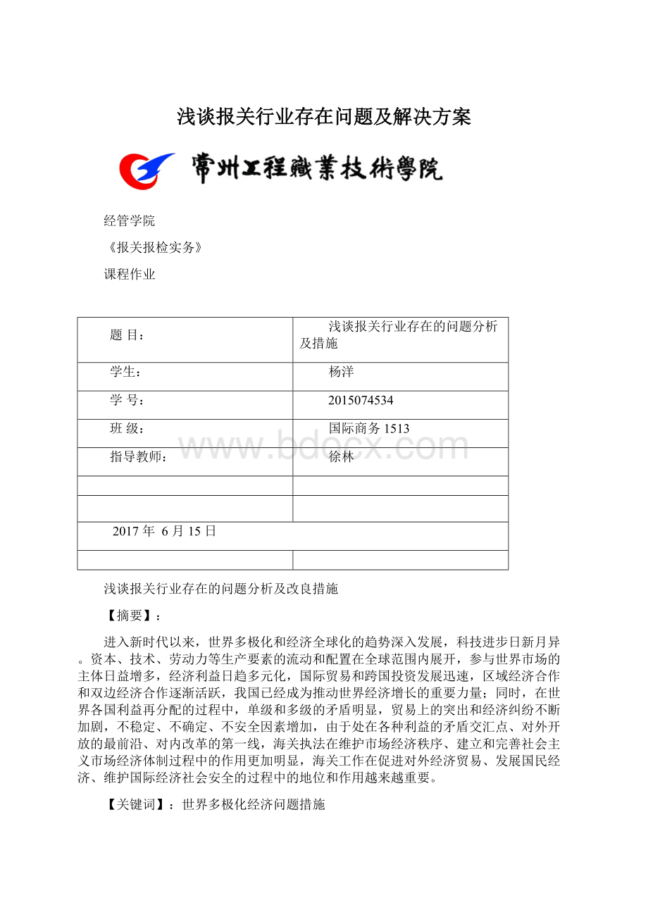 浅谈报关行业存在问题及解决方案Word格式文档下载.docx