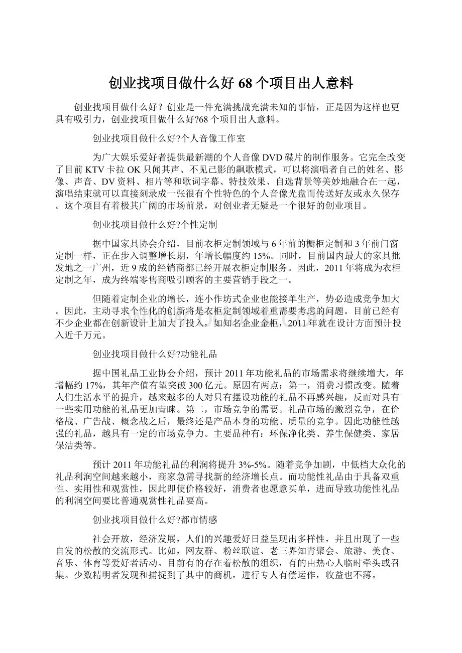 创业找项目做什么好68个项目出人意料.docx_第1页