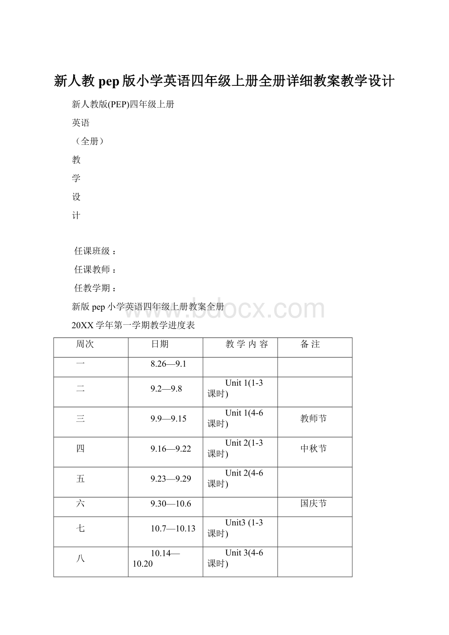 新人教pep版小学英语四年级上册全册详细教案教学设计.docx