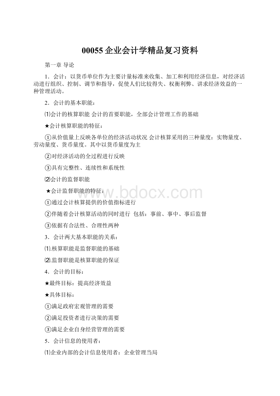 00055企业会计学精品复习资料.docx_第1页