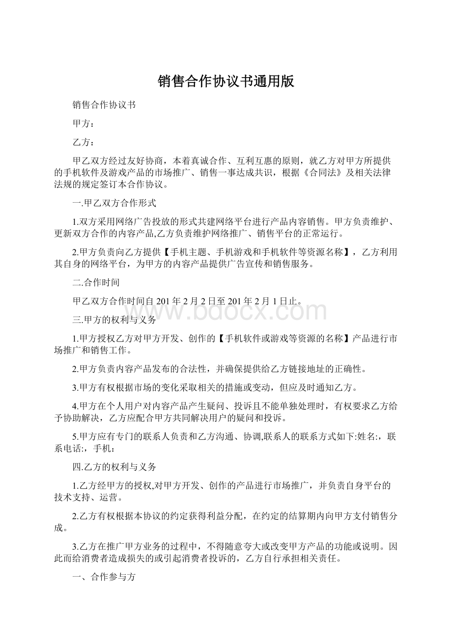 销售合作协议书通用版Word文档格式.docx