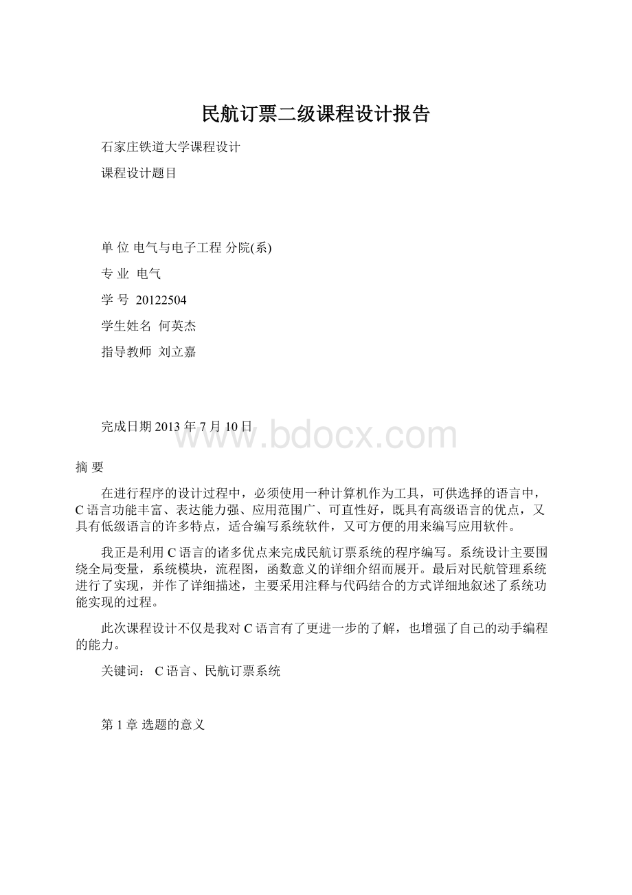 民航订票二级课程设计报告.docx_第1页