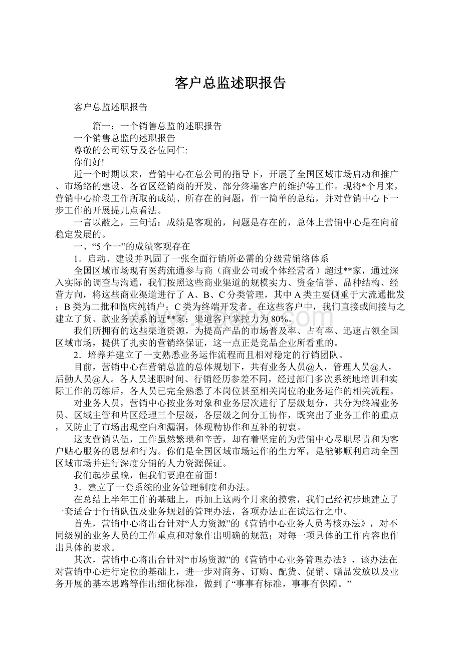 客户总监述职报告Word下载.docx