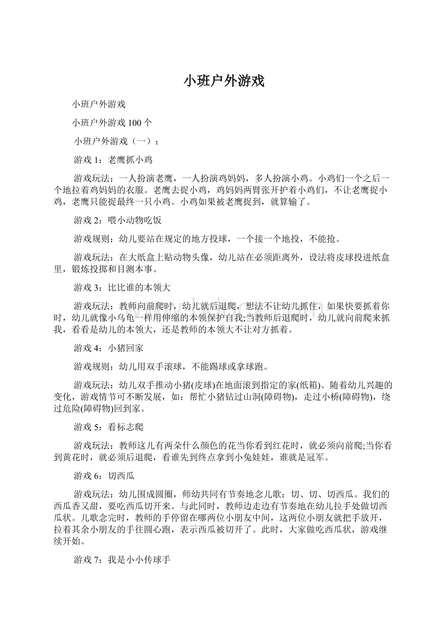 小班户外游戏Word文件下载.docx