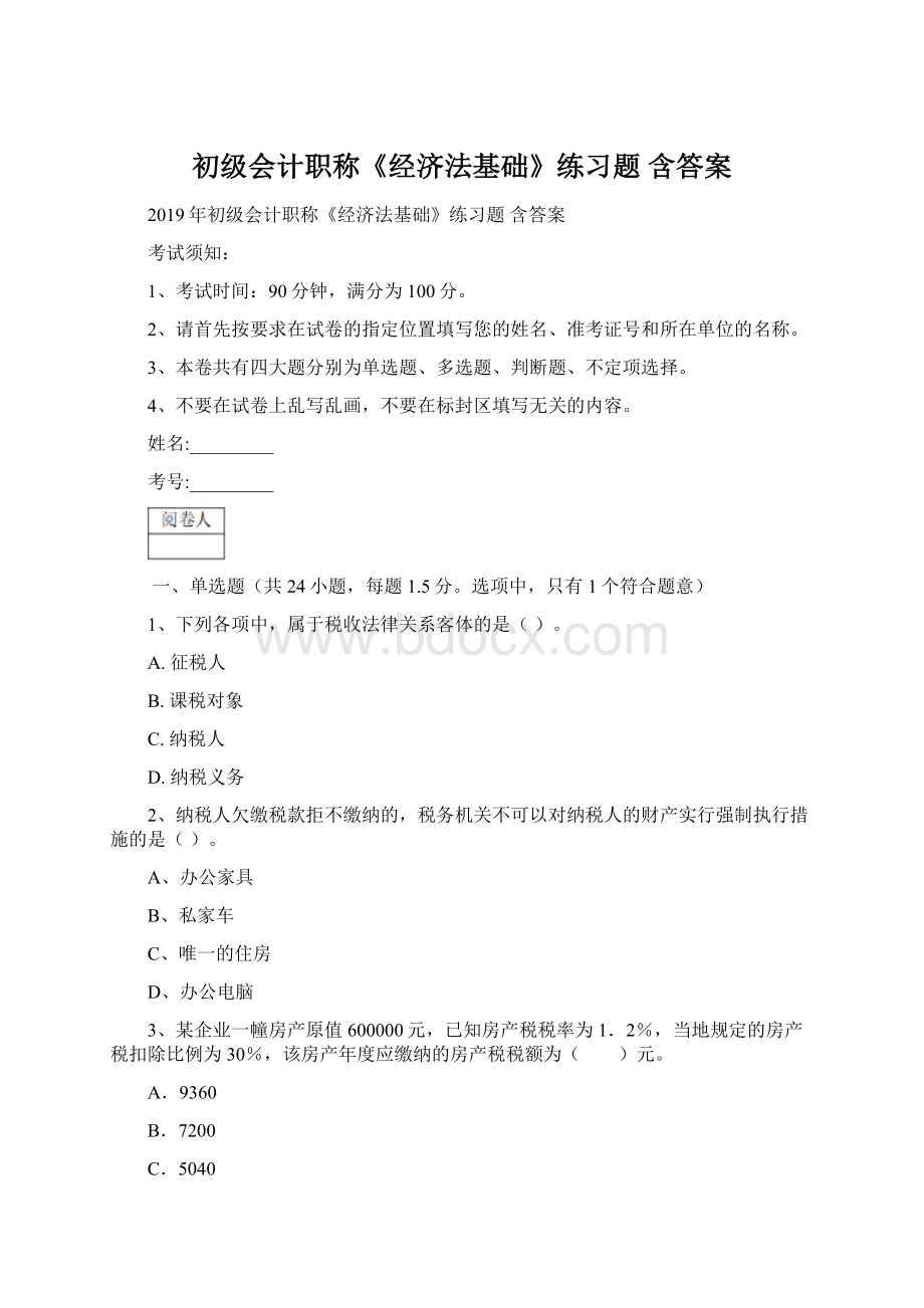 初级会计职称《经济法基础》练习题 含答案Word文档格式.docx