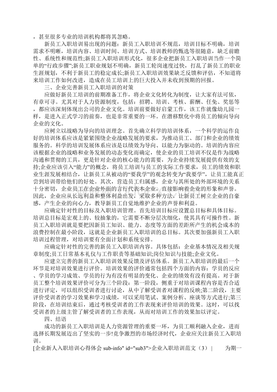 企业入职培训范文4篇.docx_第3页