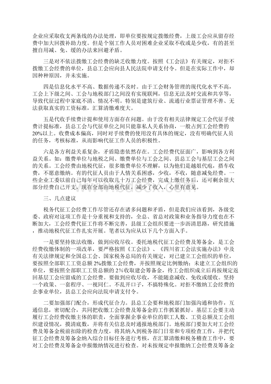 关于税务部门代征工会经费存在的问题及对策建议文档格式.docx_第2页