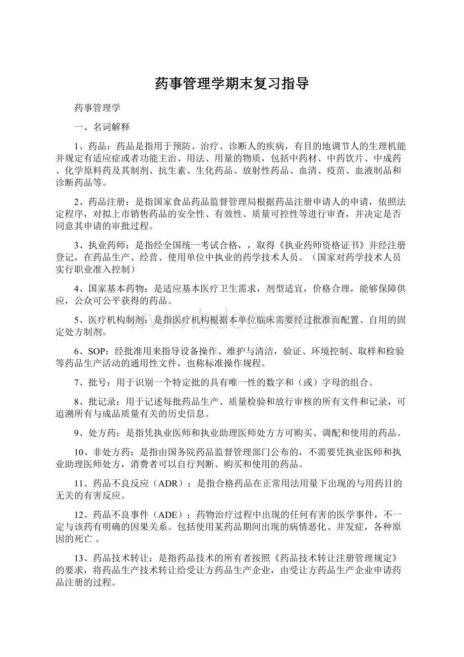 药事管理学期末复习指导Word格式.docx