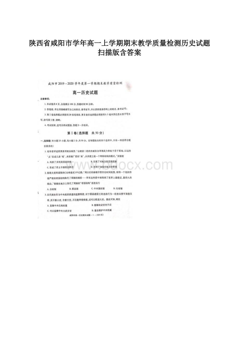 陕西省咸阳市学年高一上学期期末教学质量检测历史试题 扫描版含答案.docx_第1页