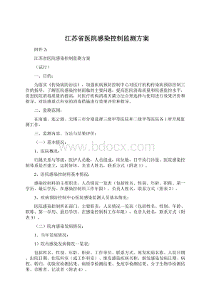 江苏省医院感染控制监测方案文档格式.docx