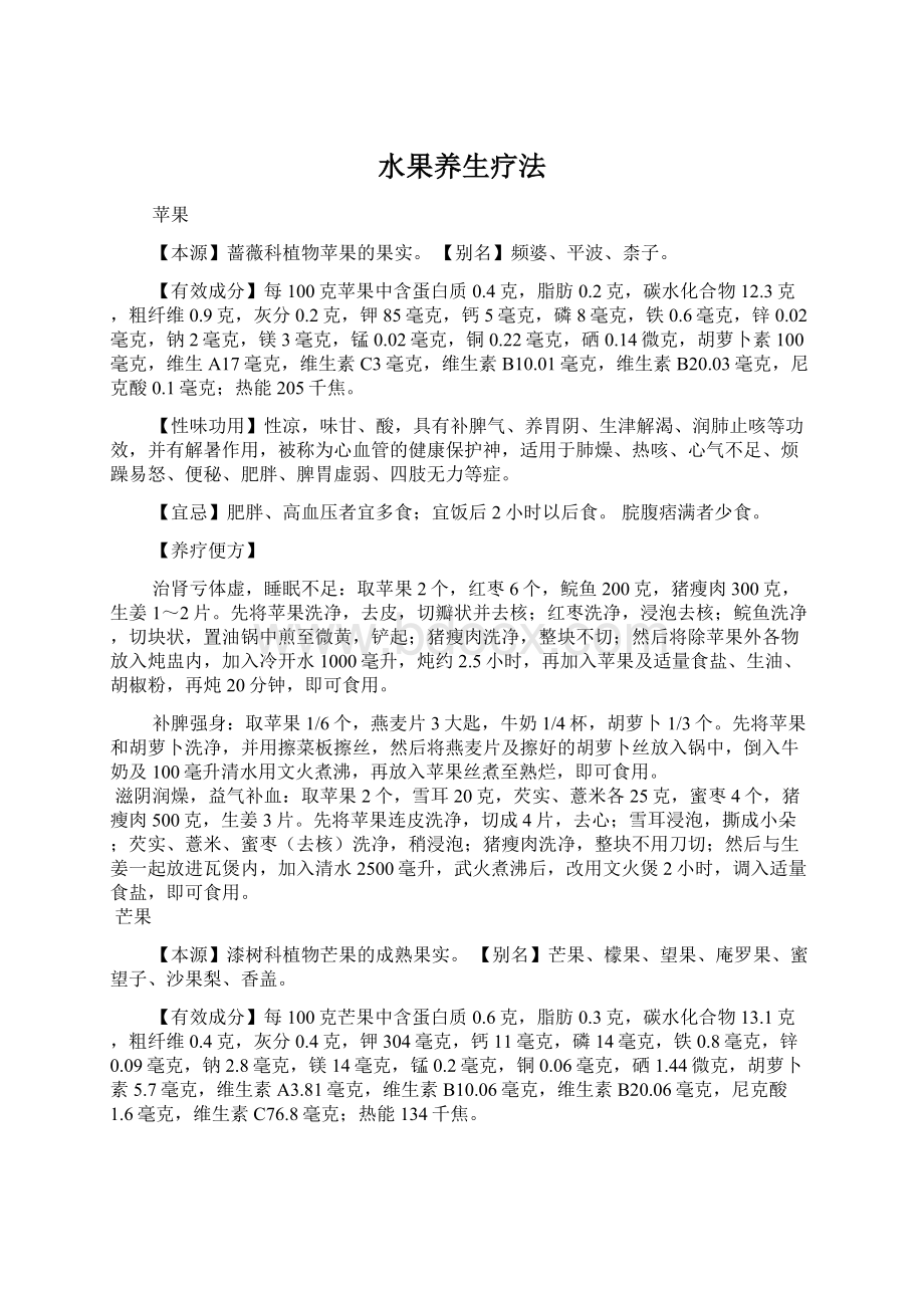 水果养生疗法Word文档格式.docx_第1页