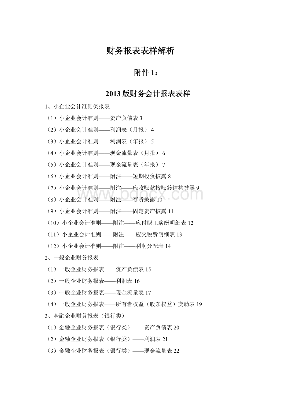 财务报表表样解析.docx