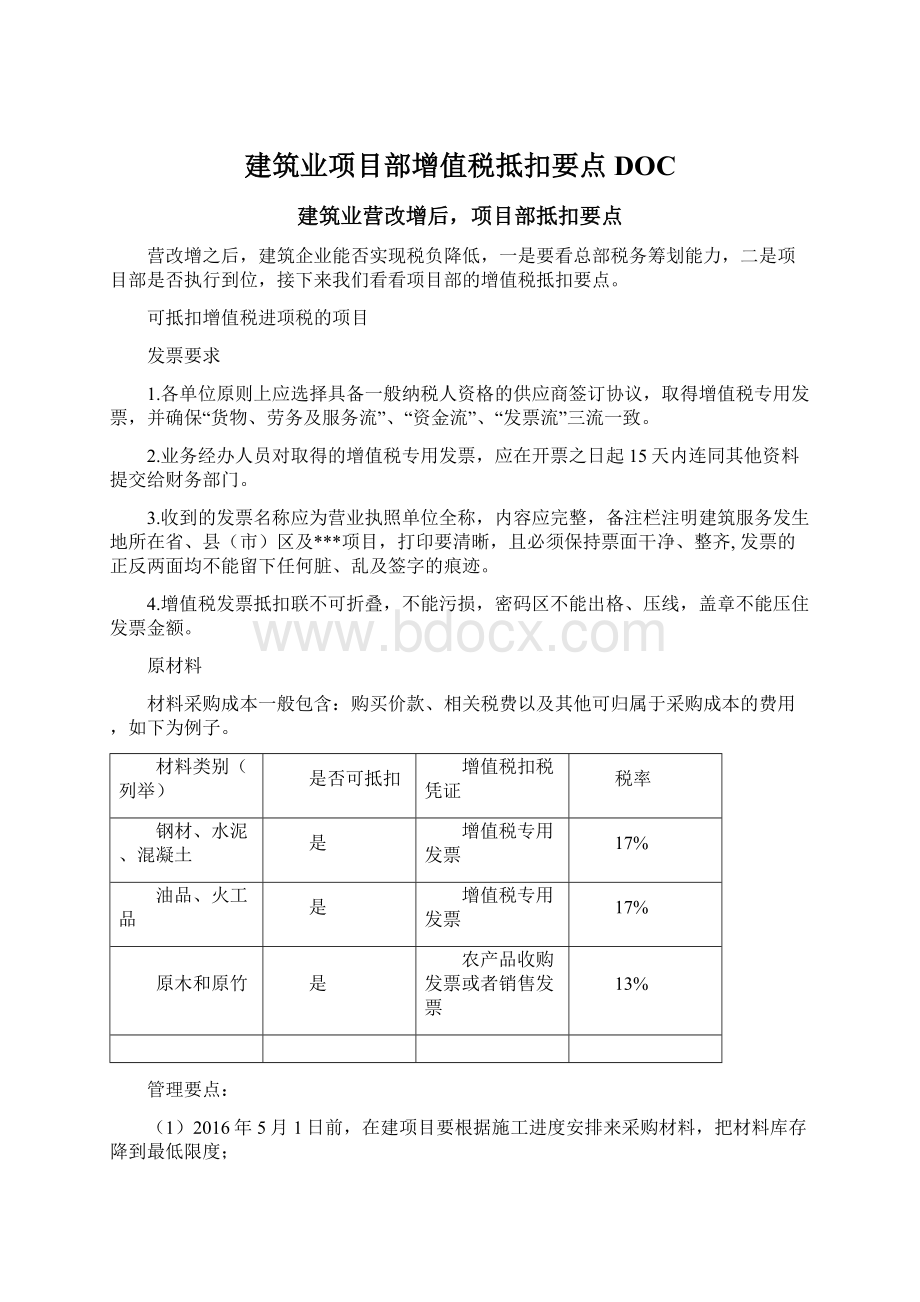 建筑业项目部增值税抵扣要点DOCWord下载.docx_第1页