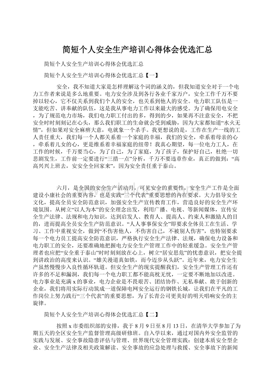 简短个人安全生产培训心得体会优选汇总Word格式.docx_第1页