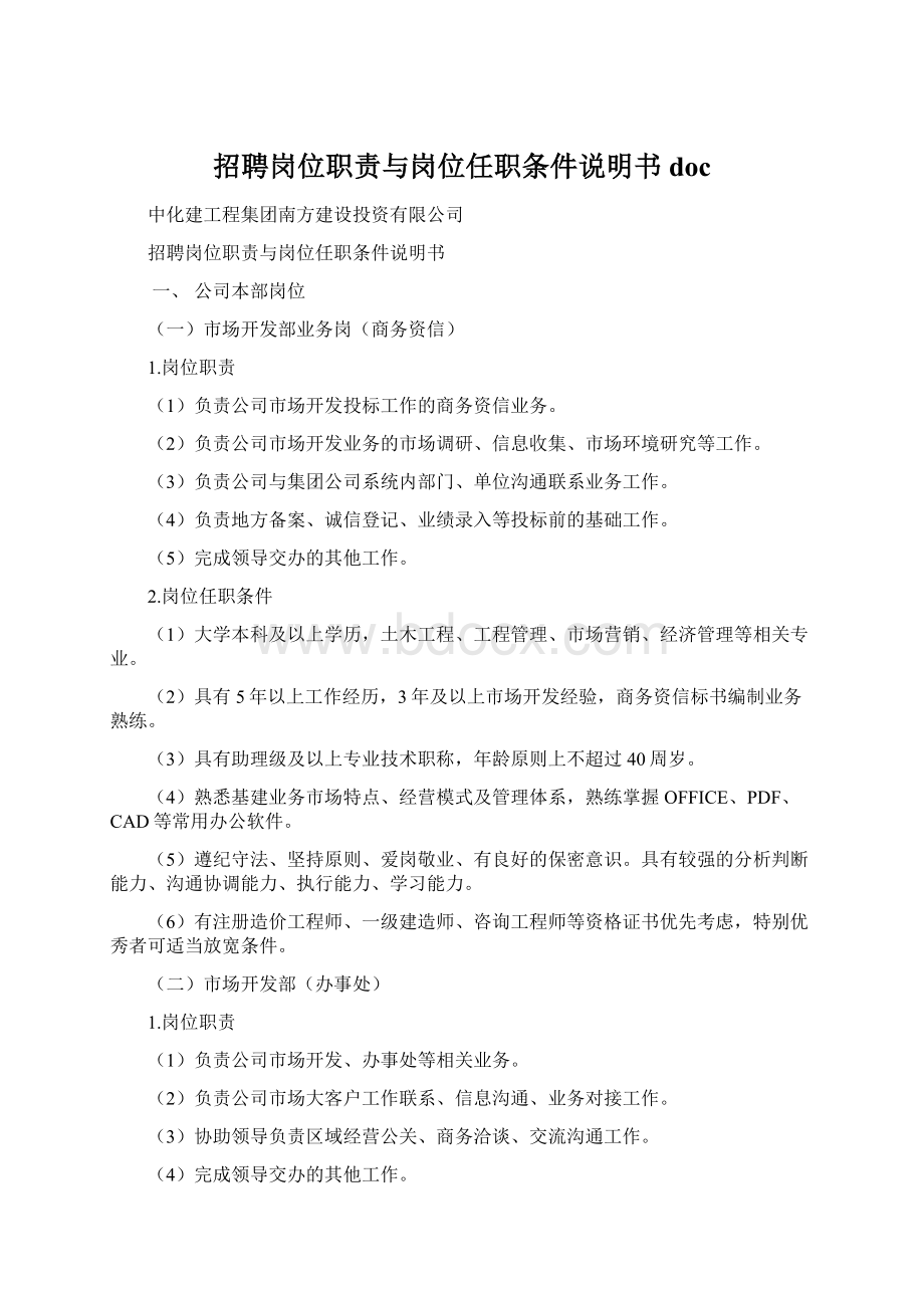 招聘岗位职责与岗位任职条件说明书doc文档格式.docx_第1页