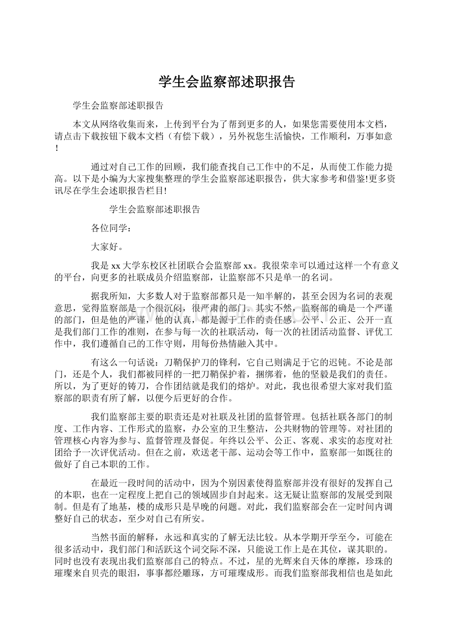 学生会监察部述职报告Word下载.docx