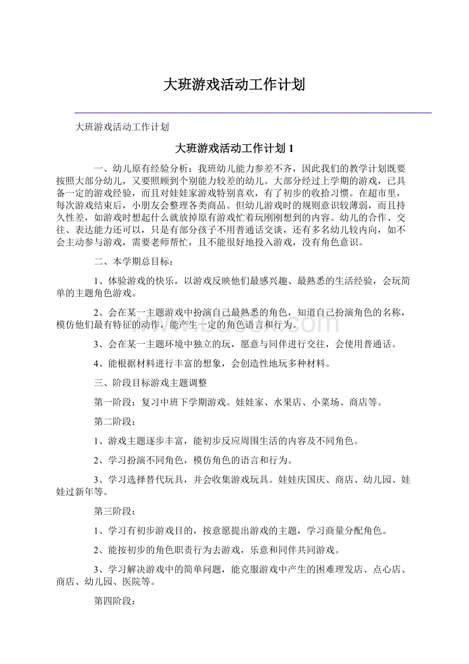 大班游戏活动工作计划.docx_第1页