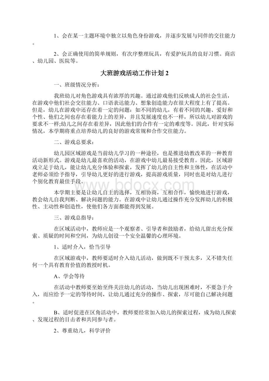 大班游戏活动工作计划.docx_第2页