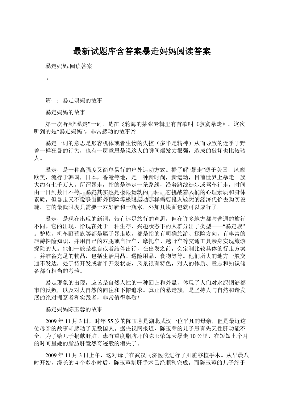 最新试题库含答案暴走妈妈阅读答案.docx