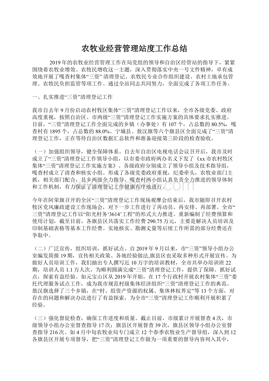 农牧业经营管理站度工作总结.docx