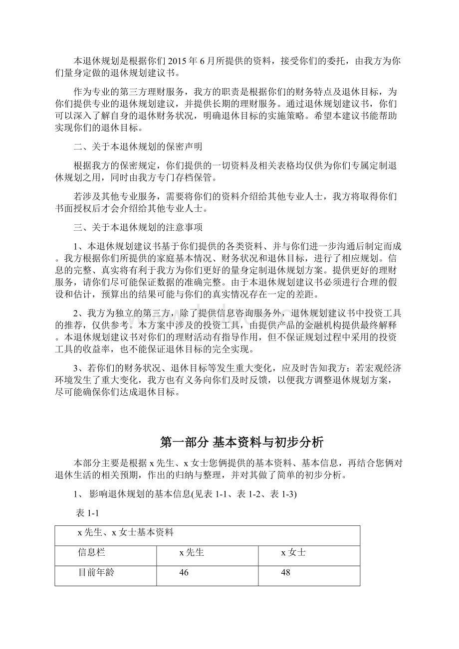 退休规划报告给自己的父母做一份退休规划.docx_第2页