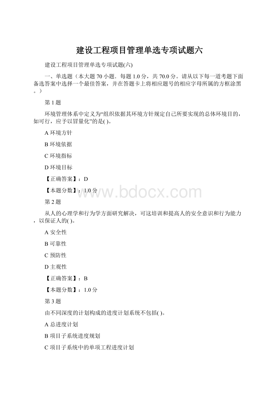 建设工程项目管理单选专项试题六.docx