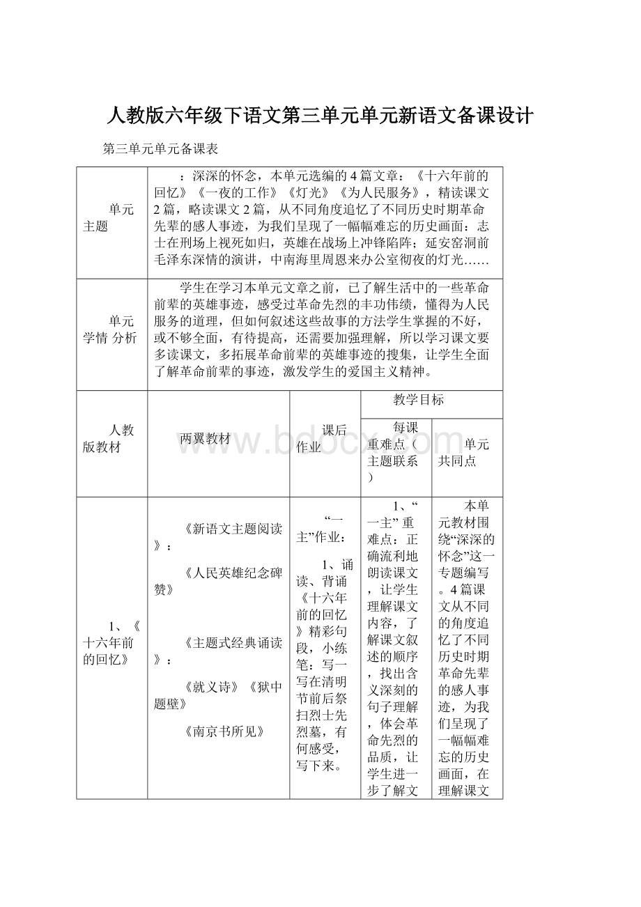 人教版六年级下语文第三单元单元新语文备课设计.docx_第1页