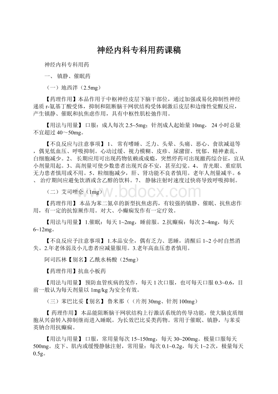 神经内科专科用药课稿.docx_第1页