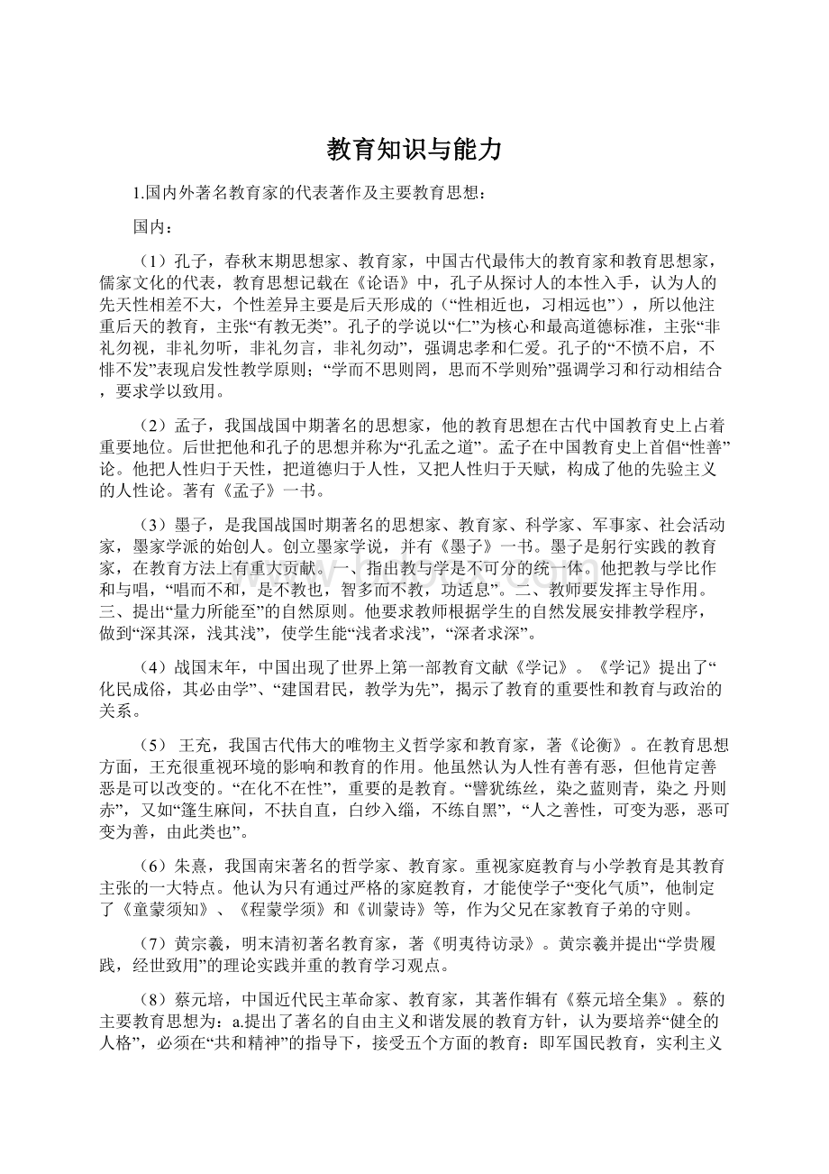 教育知识与能力文档格式.docx