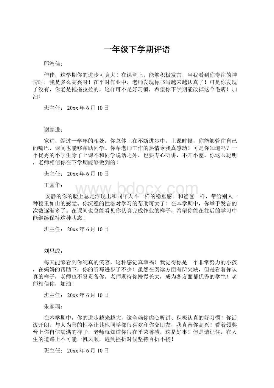 一年级下学期评语Word下载.docx_第1页