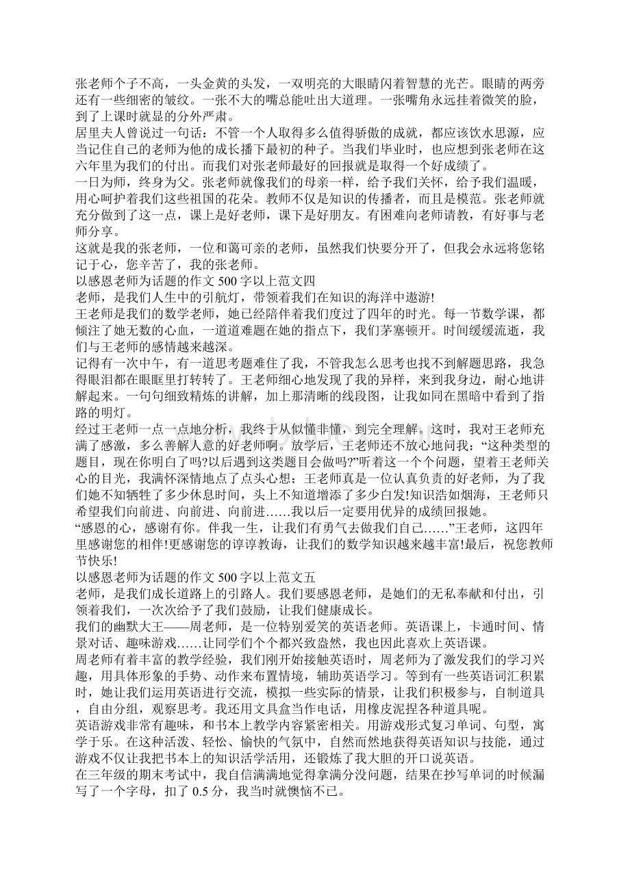 以感恩老师为话题的作文500字以上十篇.docx_第2页