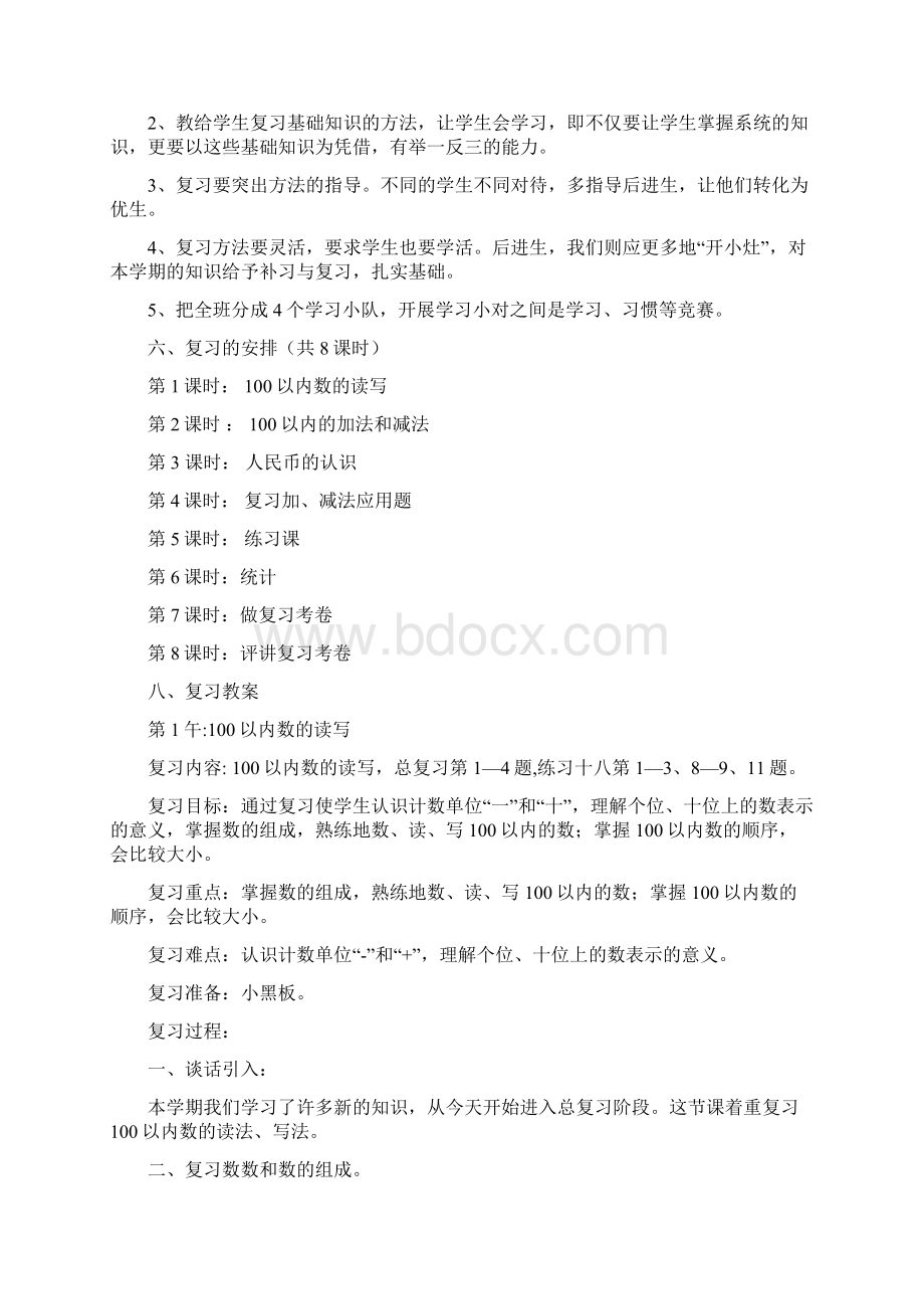 小学一年级下册数学期末复习计划教案Word格式.docx_第2页