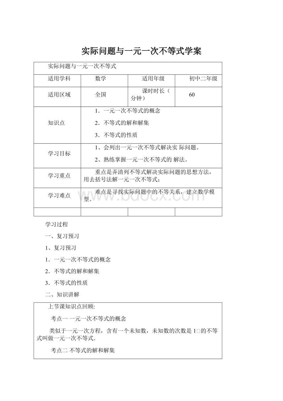 实际问题与一元一次不等式学案.docx