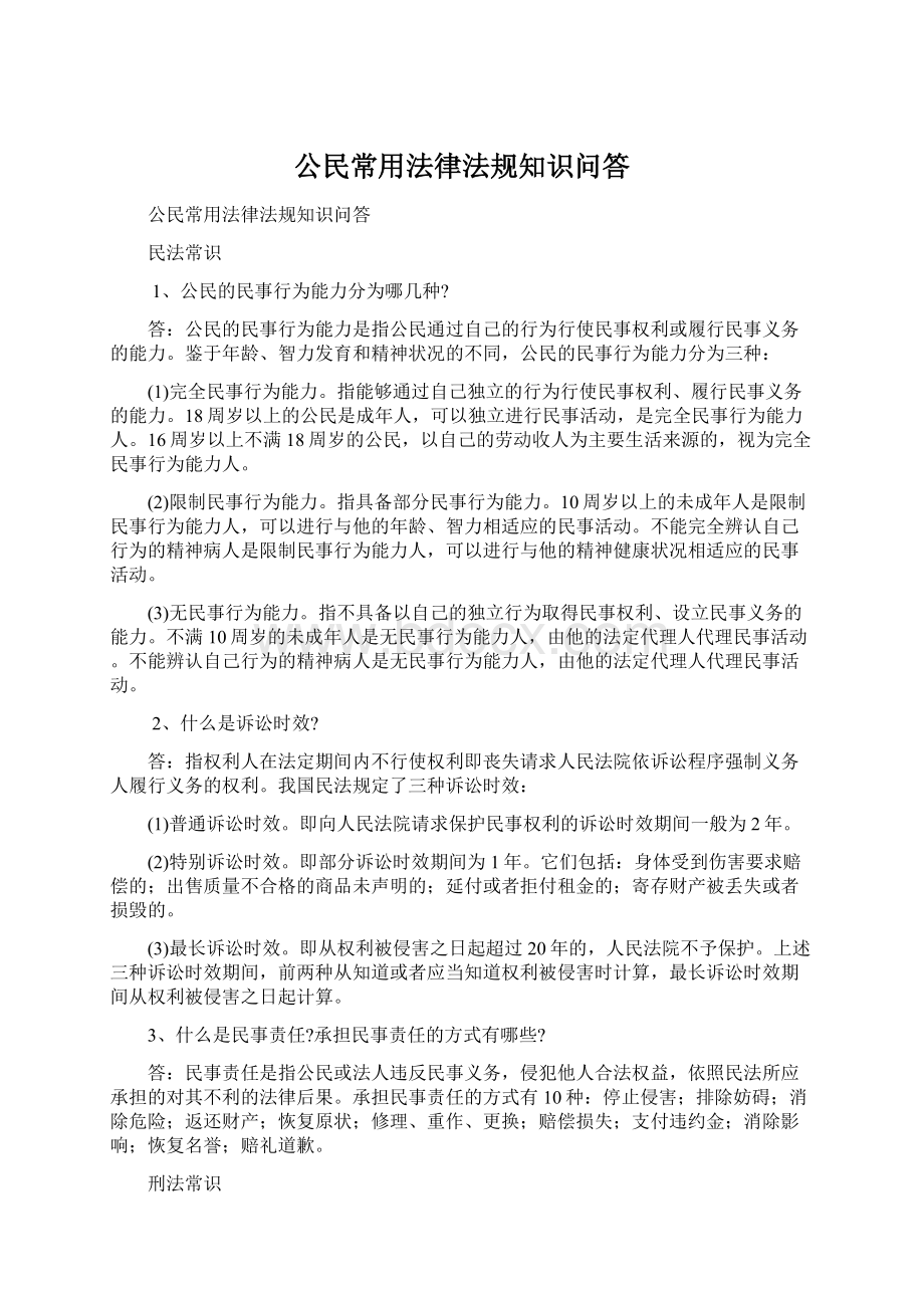 公民常用法律法规知识问答Word文件下载.docx_第1页