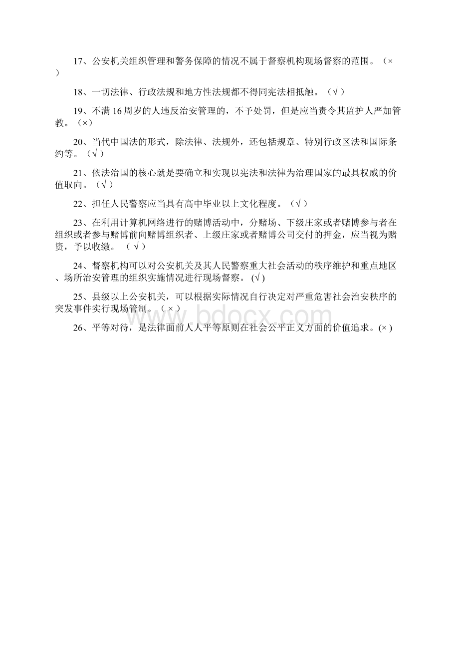 公安机关人民警察基本级执法资格考试复习试题Word文档格式.docx_第2页