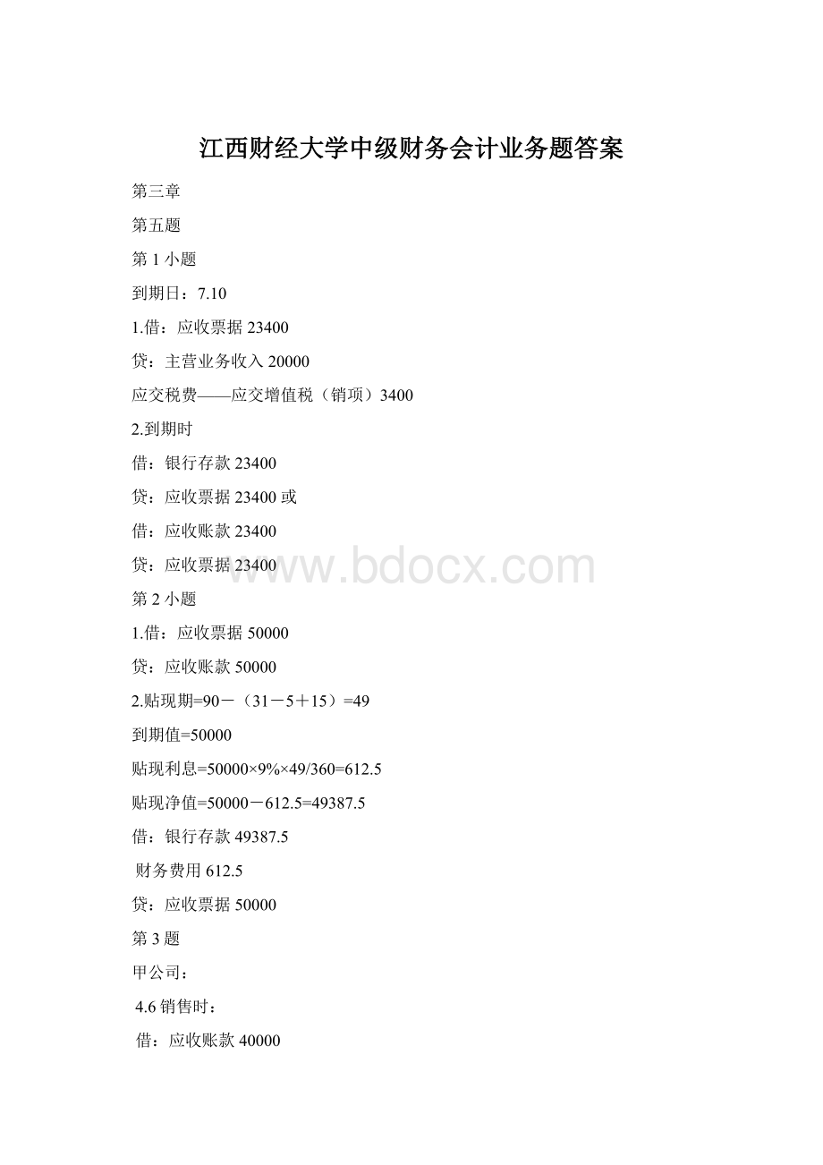 江西财经大学中级财务会计业务题答案文档格式.docx