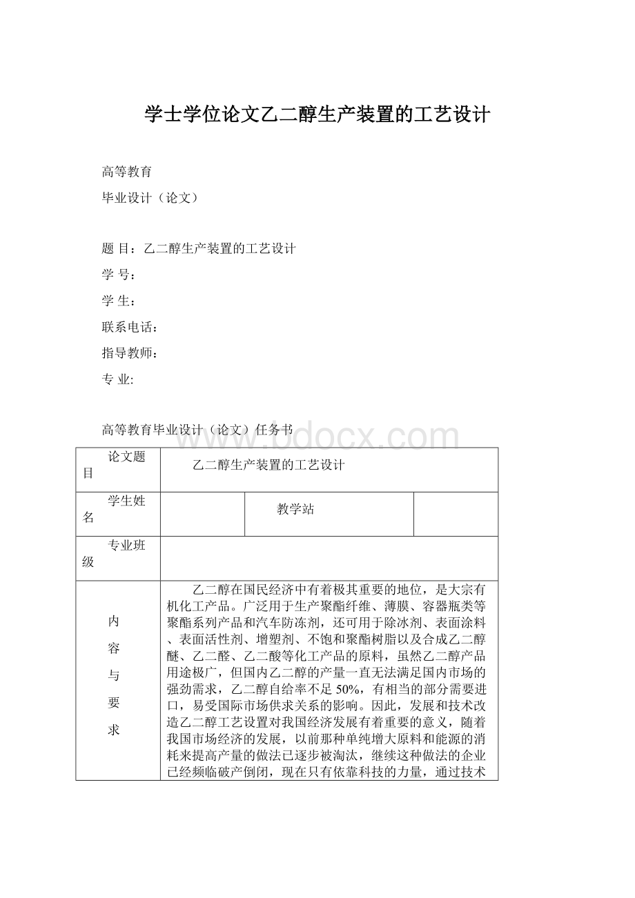 学士学位论文乙二醇生产装置的工艺设计Word下载.docx_第1页