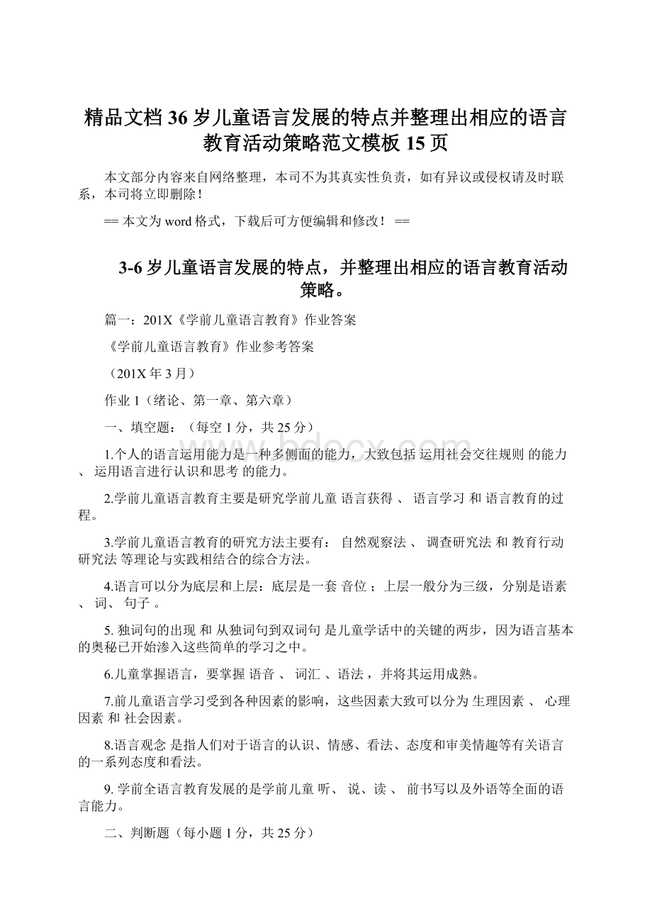 精品文档36岁儿童语言发展的特点并整理出相应的语言教育活动策略范文模板 15页.docx_第1页