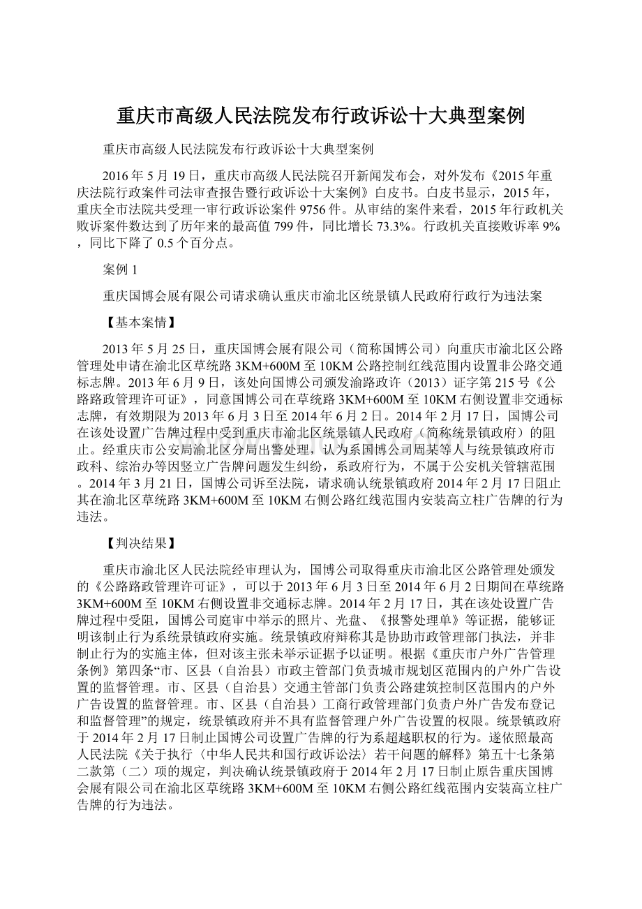 重庆市高级人民法院发布行政诉讼十大典型案例.docx