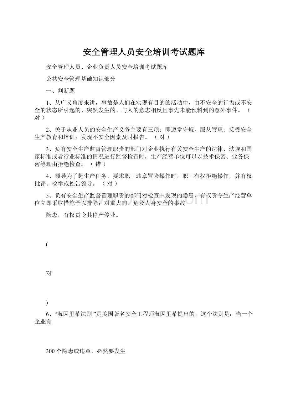 安全管理人员安全培训考试题库Word文档下载推荐.docx