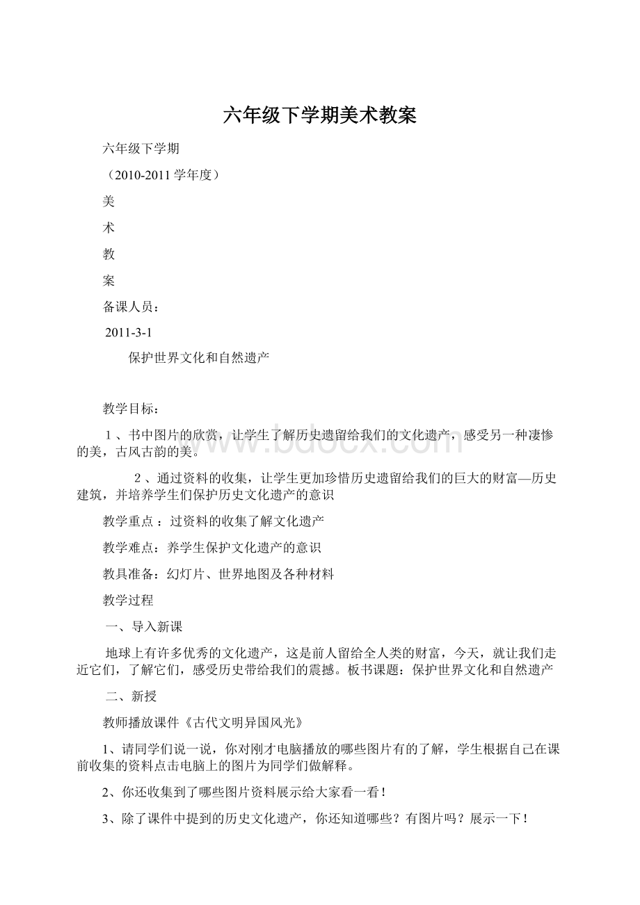 六年级下学期美术教案.docx_第1页