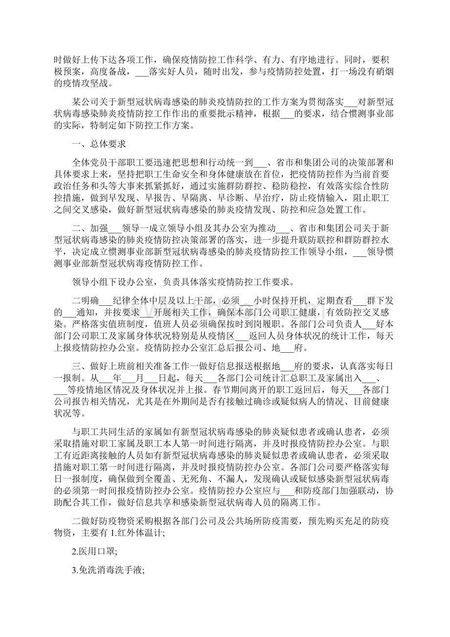 企业防控疫情工作方案Word文档下载推荐.docx_第2页